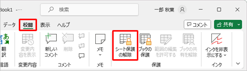 シートの保護を解除する場合は、リボンから「校閲」タブをクリックし、「保護」グループの「シート保護の解除」をクリックします