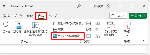 リボンから「表示」タブをクリックし、「ウィンドウ」グループの「ウィンドウ枠の固定」をクリックします