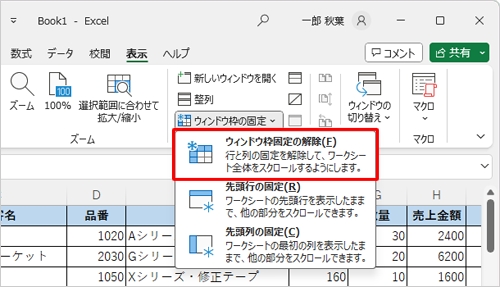 表示された一覧から「ウィンドウ枠固定の解除」をクリックします