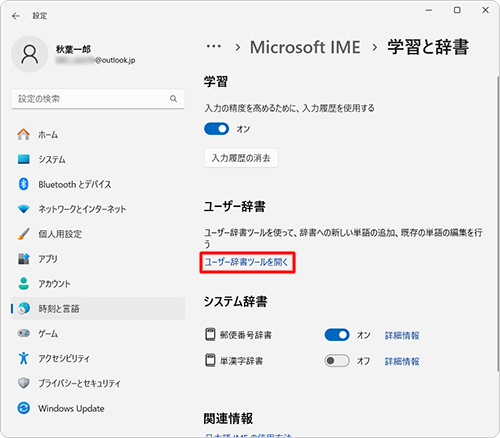 「ユーザー辞書」欄から「ユーザー辞書ツールを開く」をクリックします