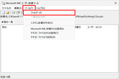 メニューバーから「ツール」をクリックし、表示された一覧から「フィルター」をクリックします
