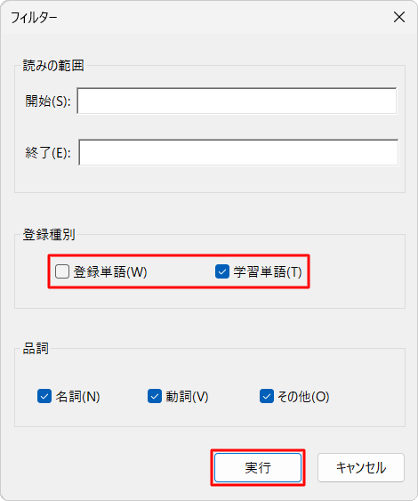 「登録種別」欄から「登録単語」のチェックを外し、「学習単語」にチェックを入れて、「実行」をクリックします
