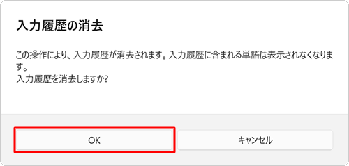 入力履歴の消去」が表示されたら、「OK」をクリックします