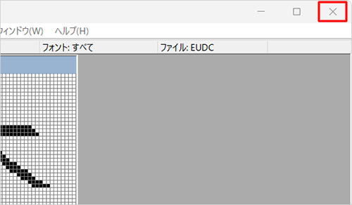 画面右上の「×」（閉じる）をクリックし、「外字エディター」を閉じます
