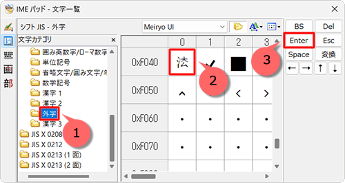 「シフトJIS」欄の「外字」をクリックし、作成した文字をクリックして、「Enter」をクリックします