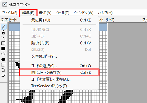 外字の作成が完了したら、メニューバーの「編集」をクリックし、表示された一覧から「同じコードで保存」をクリックします