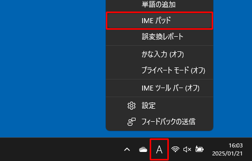 タスクバーのIMEアイコン（「A」または「あ」）を右クリックし、表示された一覧から「IMEパッド」をクリックします