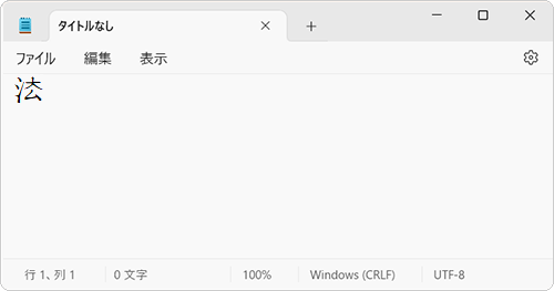 メモ帳に作成した外字が入力されたことを確認してください