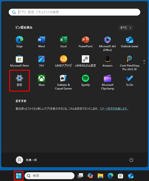 「スタート」をクリックし、表示されたメニューから「設定」をクリックします