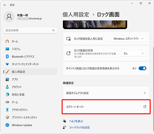「関連設定」欄の「スクリーンセーバー」をクリックします
