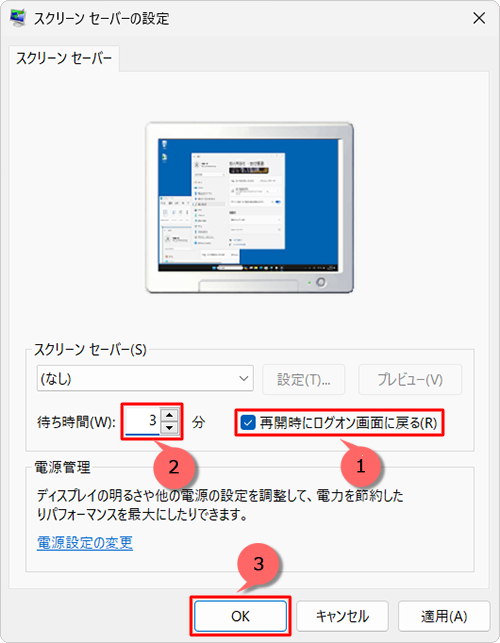 「再開時にログオン画面に戻る」にチェックを入れ、「待ち時間」ボックスに任意の時間を入力して、「OK」をクリックします