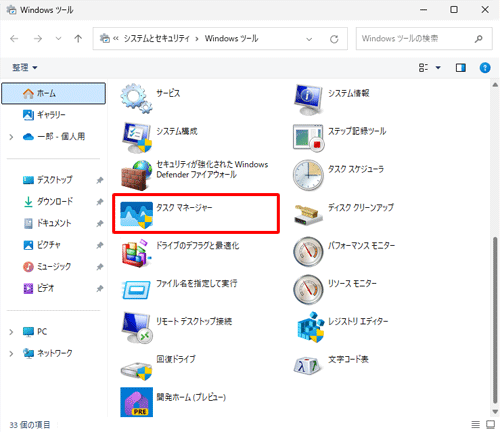 一覧から「タスクマネージャー」をダブルクリックします