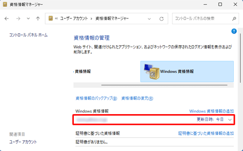「Windows資格情報」欄から、ユーザー名とパスワードの情報を削除したい項目をクリックします