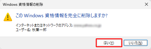 「Windows資格情報の削除」が表示されたら、「はい」をクリックします