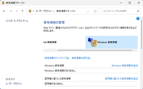 「Windows資格情報」欄から、該当の項目が削除されたことを確認してください