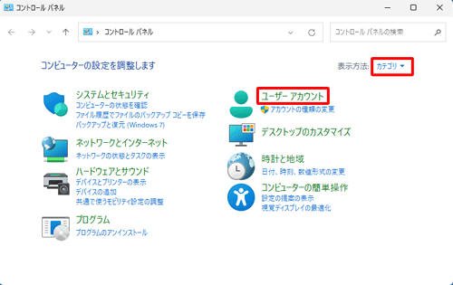 表示方法が「カテゴリ」になっていることを確認し、「ユーザーアカウント」をクリックします