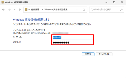 「編集」をクリックすると、「Windows資格情報の編集」が表示され、記憶されているユーザー名とパスワードを編集することができます