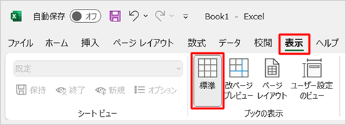 リボンから「表示」タブをクリックし、「ブックの表示」グループの「標準」をクリックします