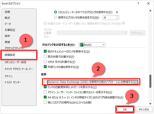 画面左側の「詳細設定」をクリックし、「全般」欄から「Dynamic Data Exchange（DDE）を使用する他のアプリケーションを無視する」のチェックを外し、「OK」をクリックします
