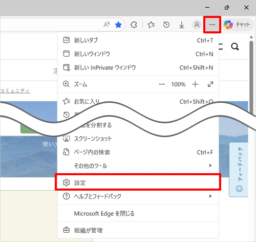 Microsoft Edgeを起動し、「アイコン」（設定など）をクリックして、表示された一覧から「設定」をクリックします