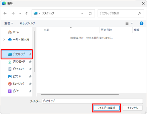 ダウンロードするファイルの既定の保存先として設定するフォルダーをクリックし、「フォルダーの選択」をクリックします