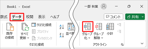 リボンから「データ」タブをクリックして、「アウトライン」グループの「グループ化」のアイコンをクリックします
