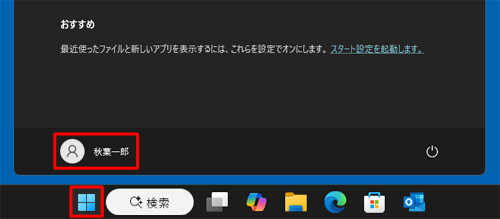 「スタート」をクリックし、「アイコン」（ユーザー）にマウスポインターを近づけると表示される名前が、現在サインインしているユーザー名です