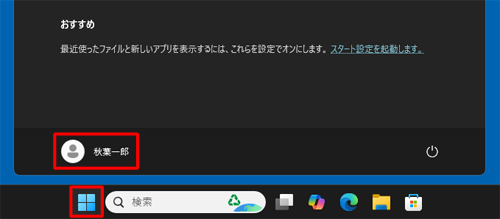 「スタート」をクリックし、「アイコン」（ユーザー）にマウスポインターを近づけると表示される名前が、現在サインインしているユーザー名です