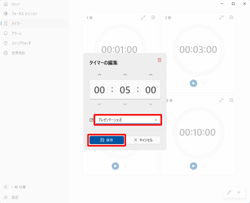 「アイコン」（タイマー名）ボックスをクリックし、任意のタイマー名を入力し、「保存」をクリックします