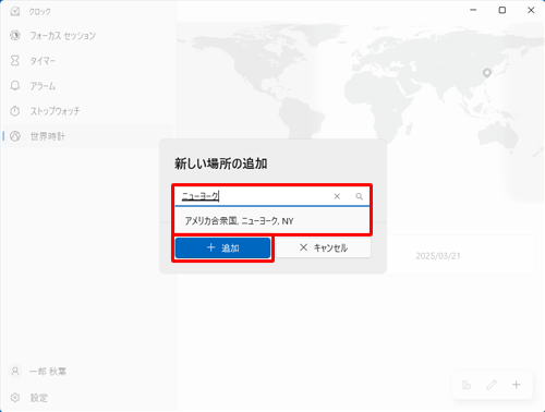 表示された入力ボックスに追加したい地域名を入力したら、表示された目的の地域をクリックし、「追加」をクリックします