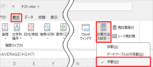 リボンから「数式」タブをクリックし、「計算方法」グループの「計算方法の設定」をクリックして、表示された一覧から、「手動」をクリックします