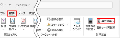 値の再計算を行うには、リボンから「数式」タブをクリックし、「計算方法」グループの「再計算実行」をクリックします