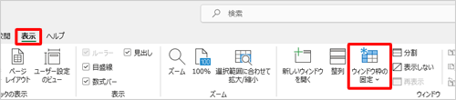 リボンから「表示」タブをクリックし、「ウィンドウ」グループから「ウィンドウ枠の固定」をクリックします