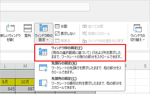 表示された一覧から、「ウィンドウ枠の固定」をクリックします