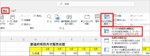 リボンから「表示」タブをクリックし、「ウィンドウ」グループから「ウィンドウ枠の固定」をクリックして、表示された一覧から「ウィンドウ枠固定の解除」をクリックします