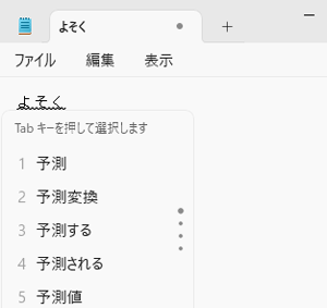 予測変換候補の表示（一例）