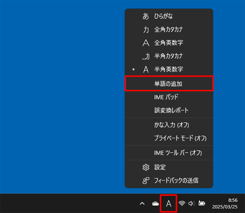 タスクバーのMicrosoft IMEのアイコン（「A」または「あ」）を右クリックし、表示された一覧から「単語の追加」をクリックします