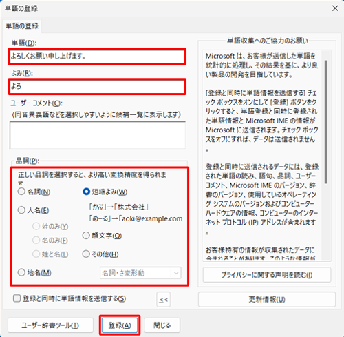「単語」ボックスには語句や文章を、「よみ」ボックスには語句や文章を呼び出すための読みを入力し、「品詞」欄から該当する品詞をクリックして「登録」をクリックします