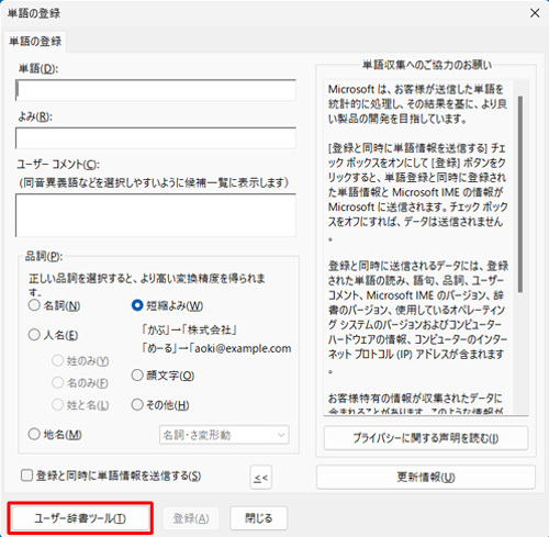 登録した内容を確認するため、「ユーザー辞書ツール」をクリックします