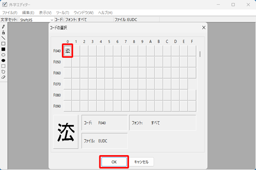 作成した外字を選択して「OK」をクリックします