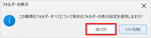 「この種類のフォルダーすべてについて…」というメッセージが表示されるので、「はい」をクリックします
