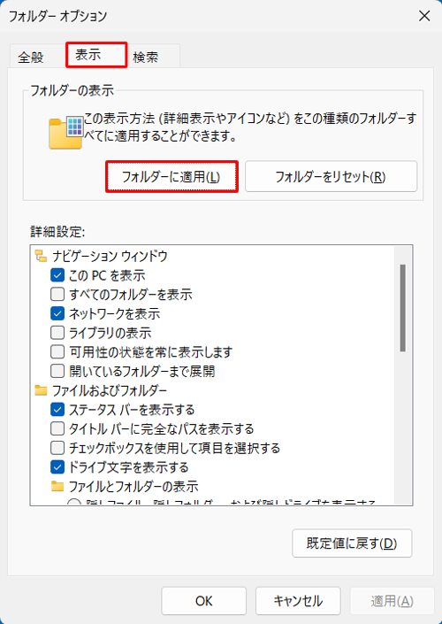「表示」タブをクリックし、「フォルダーの表示」欄の「フォルダーに適用」をクリックします