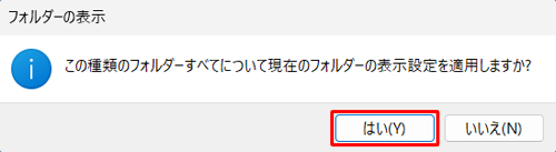 「この種類のフォルダーすべてについて…」というメッセージが表示されるので、「はい」をクリックします