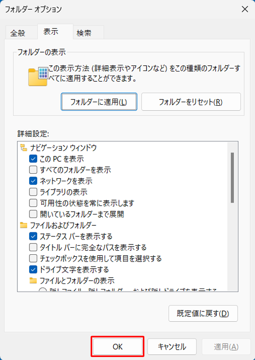 「フォルダーオプション」に戻るので、「OK」をクリックします