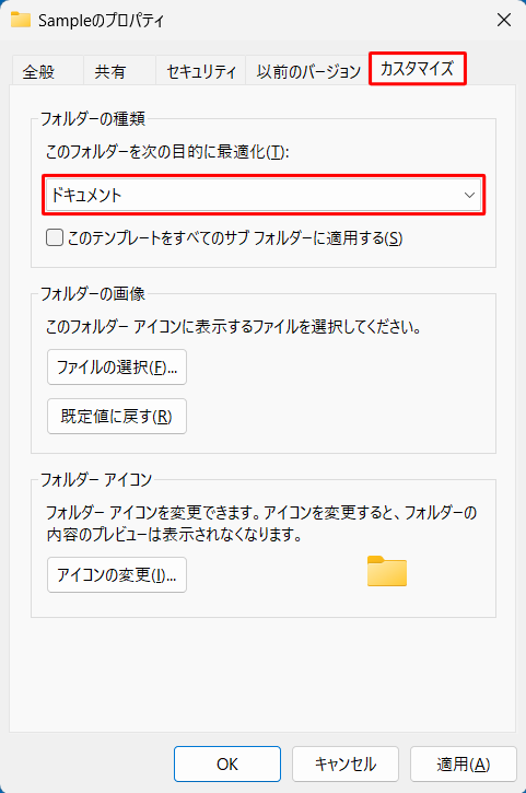 「カスタマイズ」タブをクリックし、「フォルダーの種類」欄の「このフォルダーを次の目的に最適化」ボックスに表示されている項目が、このフォルダーの種類になります