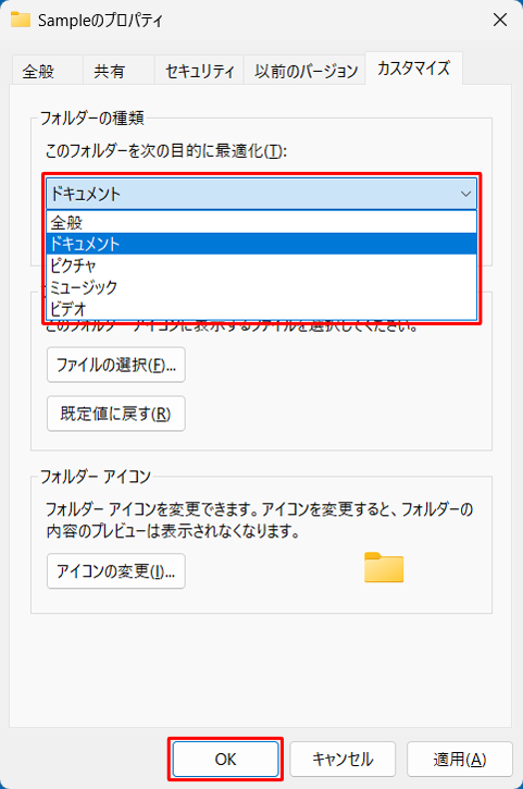 フォルダーの種類を変更したい場合は、手順2で、「フォルダーの種類」欄から「このフォルダーを次の目的に最適化」ボックスをクリックして、表示された一覧から任意の種類をクリックし、「OK」をクリックします