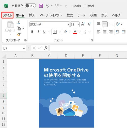 リボンから「ファイル」タブをクリックします