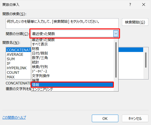「関数の分類」ボックスから「情報」をクリックします
