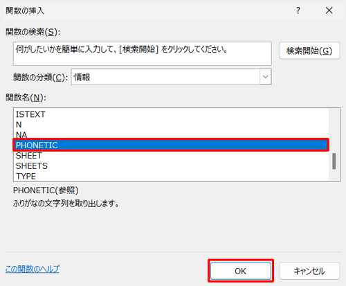 「関数名」ボックスから「PHONETIC」をクリックし、「OK」をクリックします