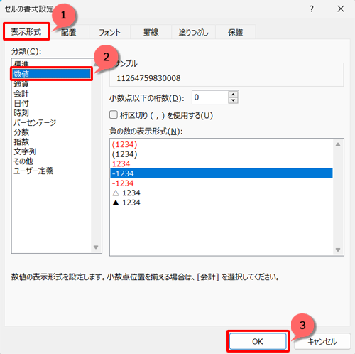 「表示形式」タブが選択されていることを確認し、「分類」ボックスから「数値」をクリックして「OK」をクリックします